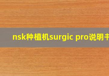 nsk种植机surgic pro说明书